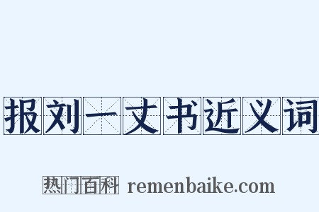 报刘一丈书近义词是什么意思的图片